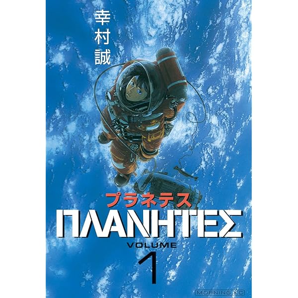 Amazon.co.jp: プラネテス（4） (モーニングコミックス) eBook : 幸村