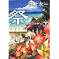 風車祭 下 (角川文庫)