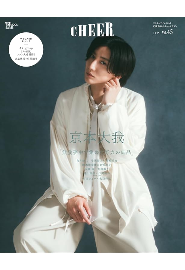 bis2024年7月号増刊【表紙：SixTONES 京本大我】 | bis編集部 |本