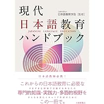 現代日本語教育ハンドブック | 公益社団法人日本語教育学会 |本 | 通販