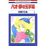 パオ・夢の玉手箱 2 (花とゆめコミックス)