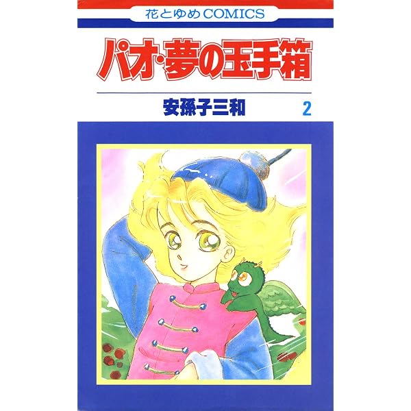 パオ・夢の玉手箱 1 (花とゆめコミックス) | 安孫子三和 | 少女マンガ