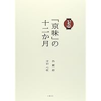 京味」の十二か月 | 西 健一郎, 平岩 弓枝 |本 | 通販 | Amazon