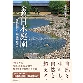 全貌 日本庭園: 象徴庭園から抽象枯山水へ