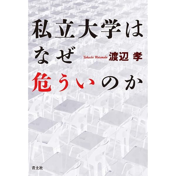 Amazon.co.jp: 消えゆく「限界大学」:私立大学定員割れの構造 : 小川
