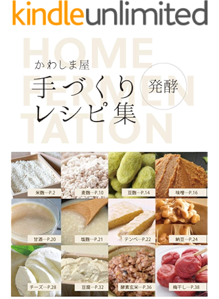 amazon co jp かわしま屋 手作りレシピ集 発酵 ebook かわしま屋 kindleストア