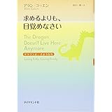 求めるよりも、目覚めなさい