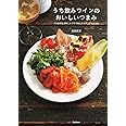 うち飲みワインのおいしいつまみ: プロの味を手軽におうちで楽しむカジュアルレシピ