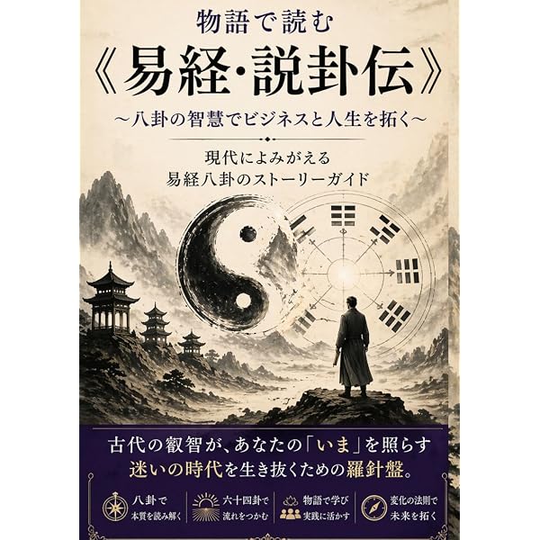 易経《説卦伝》完全解説: 八卦の本質と宇宙の法則を読み解く～古代中国