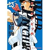 WILD PITCH!!! (13) (ビッグコミックス)