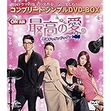 最高の愛～恋はドゥグンドゥグン～ (コンプリート・シンプルDVD-BOX廉価版シリーズ)(期間限定生産)