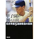 甲子園が割れた日―松井秀喜5連続敬遠の真実 (新潮文庫)