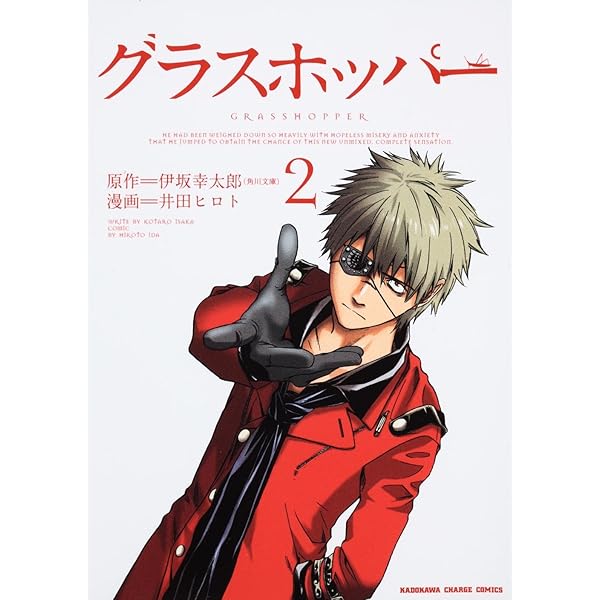 Amazon.co.jp: グラスホッパー (1) (KADOKAWA CHARGE COMICS 25-1