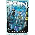 双亡亭壊すべし　コミック　全25巻セット