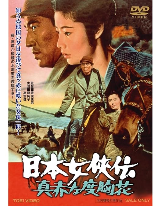 Amazon.co.jp: 日本女侠伝 侠客芸者【DVD】 : 藤純子, 高倉健, 若山