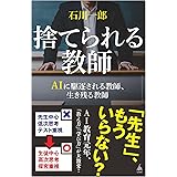 捨てられる教師 AIに駆逐される教師、生き残る教師 (SB新書)
