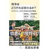 戦争はどうすれば終わるか? ウクライナ、ガザと非戦の安全保障論 (集英社新書)