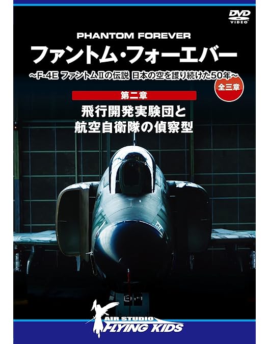Amazon.co.jp: ファントム・フォーエバー ~F-4E ファントムIIの伝説