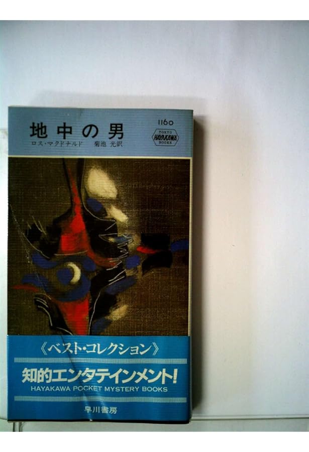 ドルの向こう側 (ハヤカワ・ミステリ文庫 8-10) | ロス マクドナルド