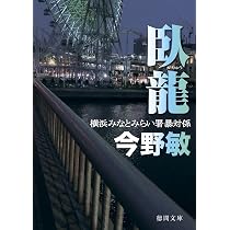トランパー 横浜みなとみらい署暴対係 | 今野敏 |本 | 通販 | Amazon
