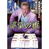 Amazon.co.jp: 欲望の街 DVD-BOX No.5-No.8 [DVD] : 宮坂武志