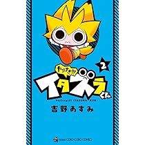 Amazon.co.jp: やりすぎ!!! イタズラくん (2) (てんとう虫コロコロ