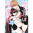 今宵は淫魔ちゃん (バーズコミックス ラブキスボーイズコレクション)