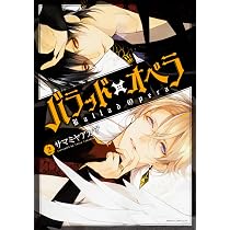 Amazon.co.jp: バラッド×オペラ【第4巻】 (あすかコミックスDX