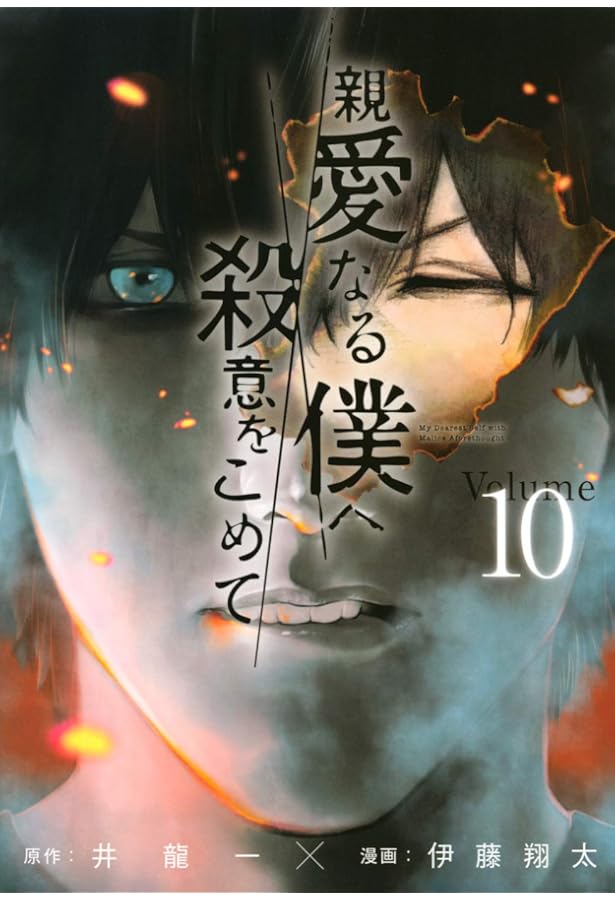Amazon.co.jp: 親愛なる僕へ殺意をこめて(11) (ヤングマガジン