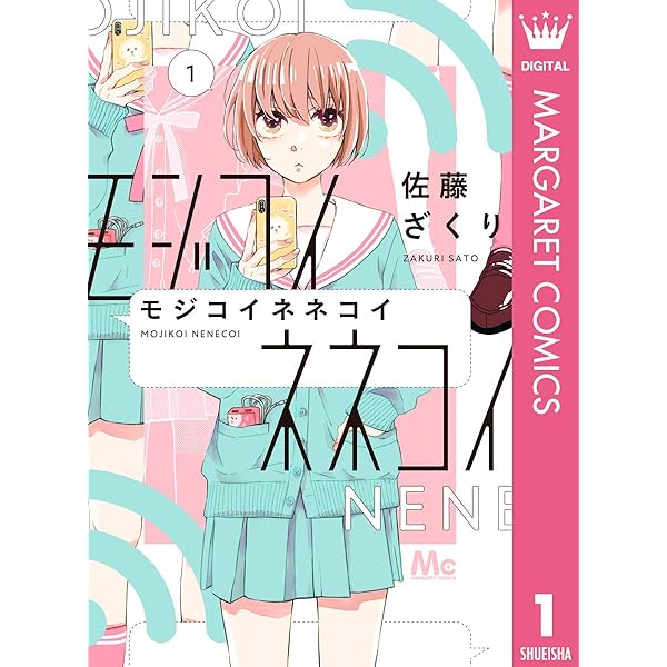 モジコイネネコイ 1 マーガレットコミックスdigital 佐藤ざくり 少女マンガ Kindleストア Amazon