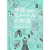 半径5メートルの野望 完全版 (講談社文庫)