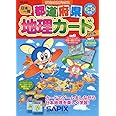 都道府県地理カード 改訂版 (サピックスブックス)