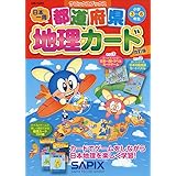 都道府県地理カード 改訂版 (サピックスブックス)