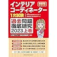 インテリアコーディネーター１次試験　過去問題徹底研究２０２３　上巻 (徹底研究シリーズ)