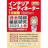 インテリアコーディネーター１次試験　過去問題徹底研究２０２３　上巻 (徹底研究シリーズ)