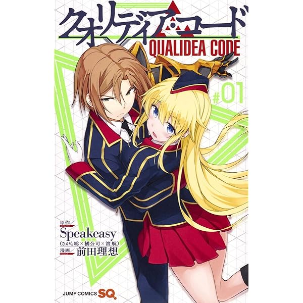 クオリディア・コード 2 (ジャンプコミックス) | 前田 理想, Speakeasy