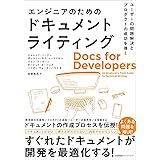 ユーザーの問題解決とプロダクトの成功を導く　エンジニアのためのドキュメントライティング
