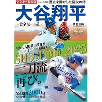 歴史を動かした伝説の侍 大谷翔平 ～黄金期への道～ | 斎藤 庸裕 |本