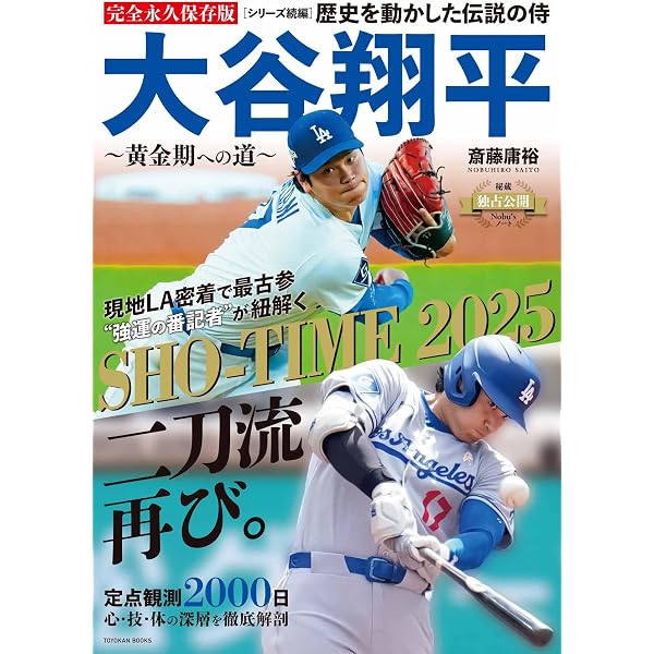 大谷翔平 偉業への軌跡【永久保存版】 歴史を動かした真の二刀流