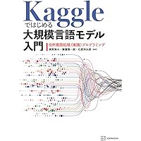 The Kaggle Book データ分析競技 実践ガイド&精鋭31人インタビュー