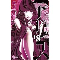 今際の国のアリス（１８） (少年サンデーコミックス)