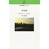 村上春樹翻訳ライブラリー - 冬の夢 (村上春樹翻訳ライブラリー f- 5)