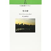 村上春樹翻訳ライブラリー - 冬の夢
