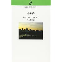 Amazon.co.jp: ある作家の夕刻-フィッツジェラルド後期作品集