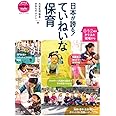 日本が誇る! ていねいな保育: 0・1・2歳児クラスの現場から (教育技術新幼児と保育MOOKブックレット・シリーズ)
