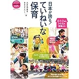 日本が誇る! ていねいな保育: 0・1・2歳児クラスの現場から (教育技術新幼児と保育MOOKブックレット・シリーズ)