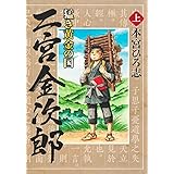 猛き黄金の国 二宮金次郎 上 (ヤングジャンプコミックス)