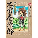 猛き黄金の国 二宮金次郎 上 (ヤングジャンプコミックス)