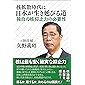 核拡散時代に日本が生き延びる道―独自の核抑止力の必要性