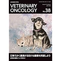 VETERINARY ONCOLOGY No.38（2023年4月号）日常でよく遭遇する